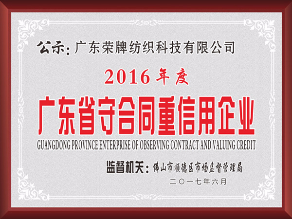F66永乐2017年获顺德政府颁发“广东省守合同重信用企业”