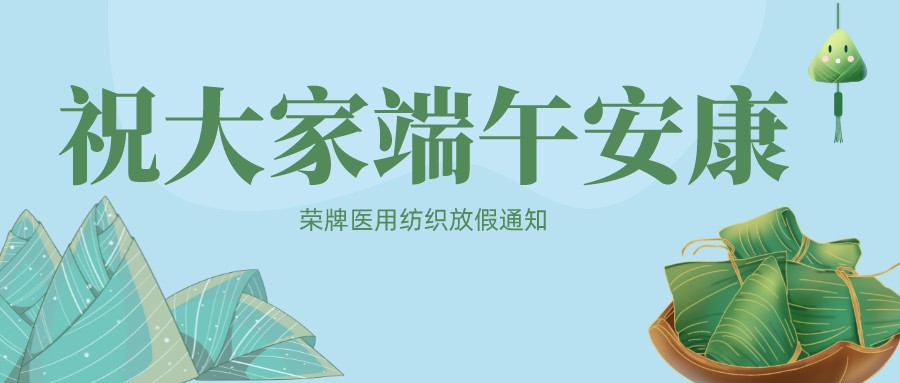 F66永乐医用纺织祝大家端午安康！