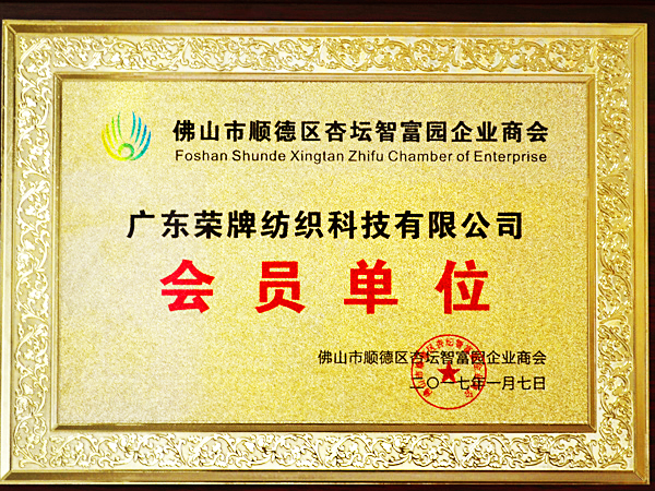 F66永乐获2017年顺德政府颁发“佛山市顺德区杏坛智富园企业商会”