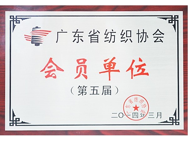 F66永乐获广东省纺织协会会员单位