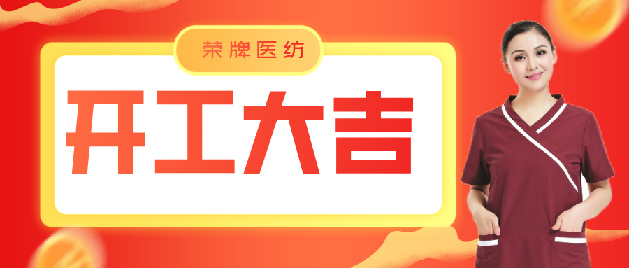 F66永乐医纺开工大吉！勇敢启程，共创宏图！
