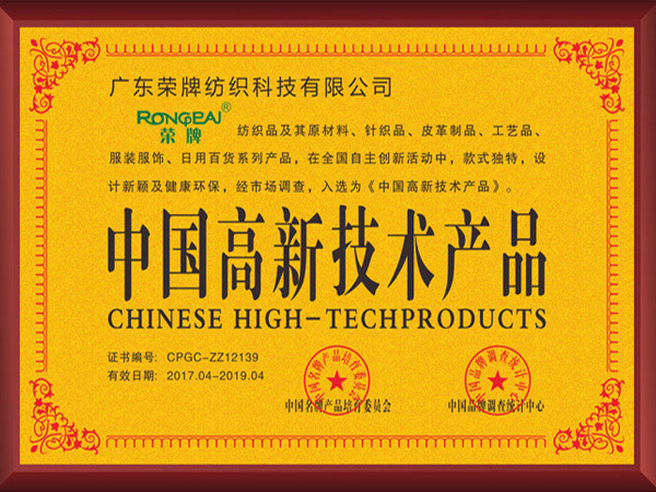 F66永乐获2017年获顺德政府颁发“中国高新技术产品”