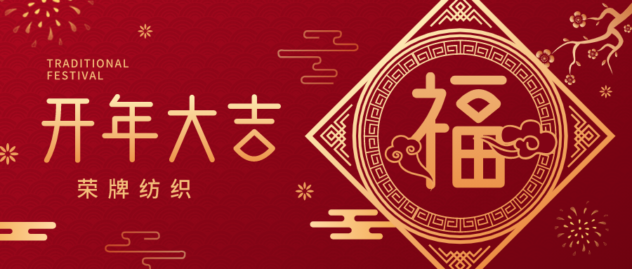 开工大吉|F66永乐纺织蓄势而发，美好启程！
