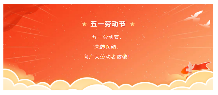 F66永乐医纺五一节向劳动者致敬