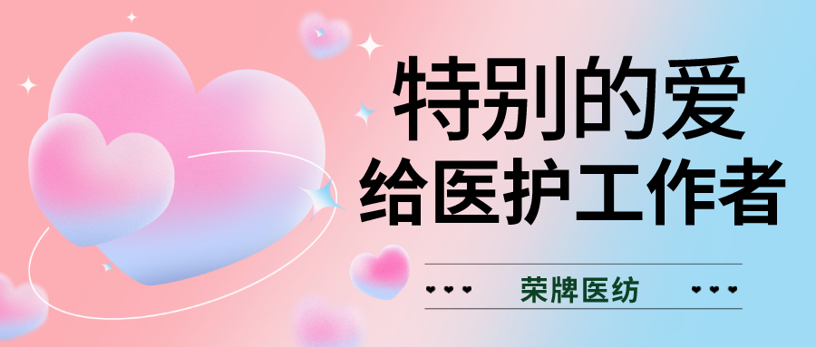 520最美医护|特别的爱，献给特别的你们！