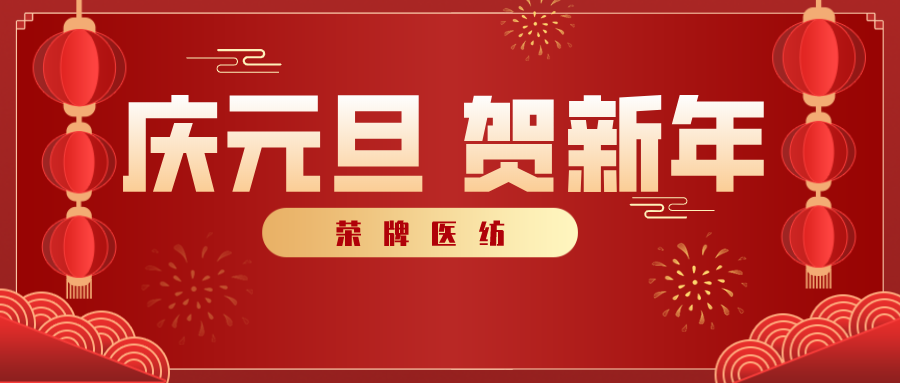 F66永乐医纺感谢您一路相伴，2021年我们携手共进！