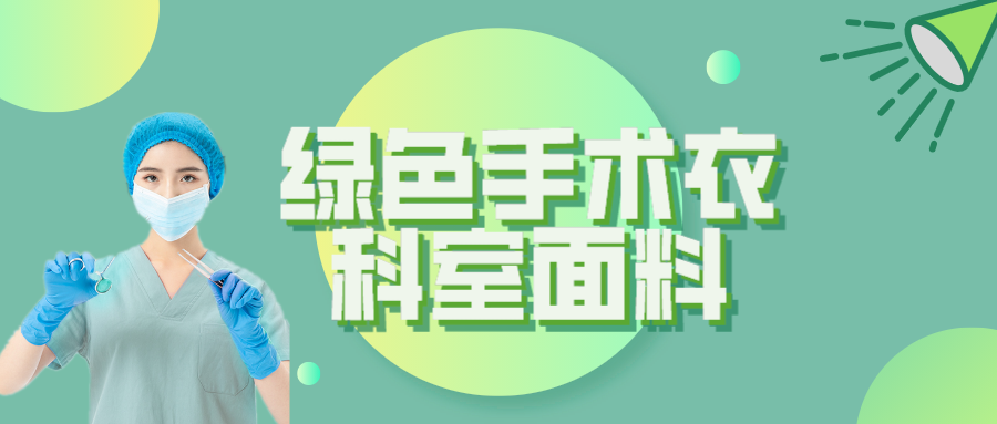 F66永乐纺织|手术衣为何都是绿色的？听听医生怎么说