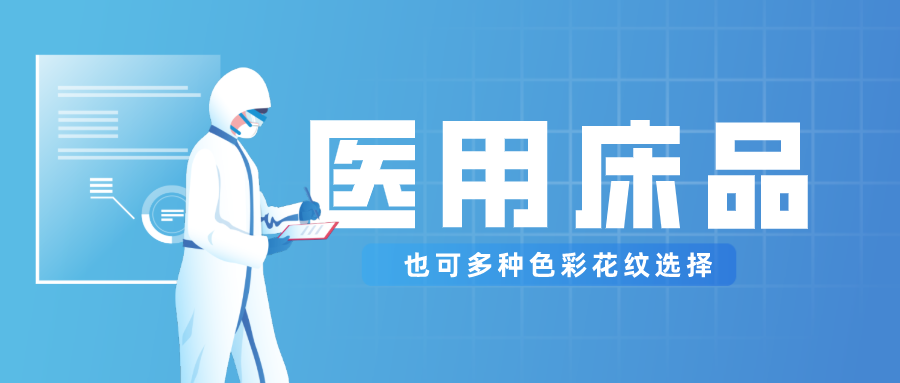 F66永乐医纺保暖医用床品，多种花色选择！