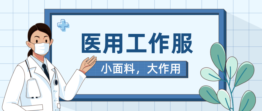 F66永乐医纺医用工作服