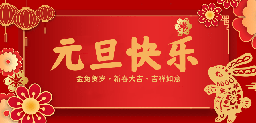 蓄势待发，共赴新程 —F66永乐医纺2023新年贺词—