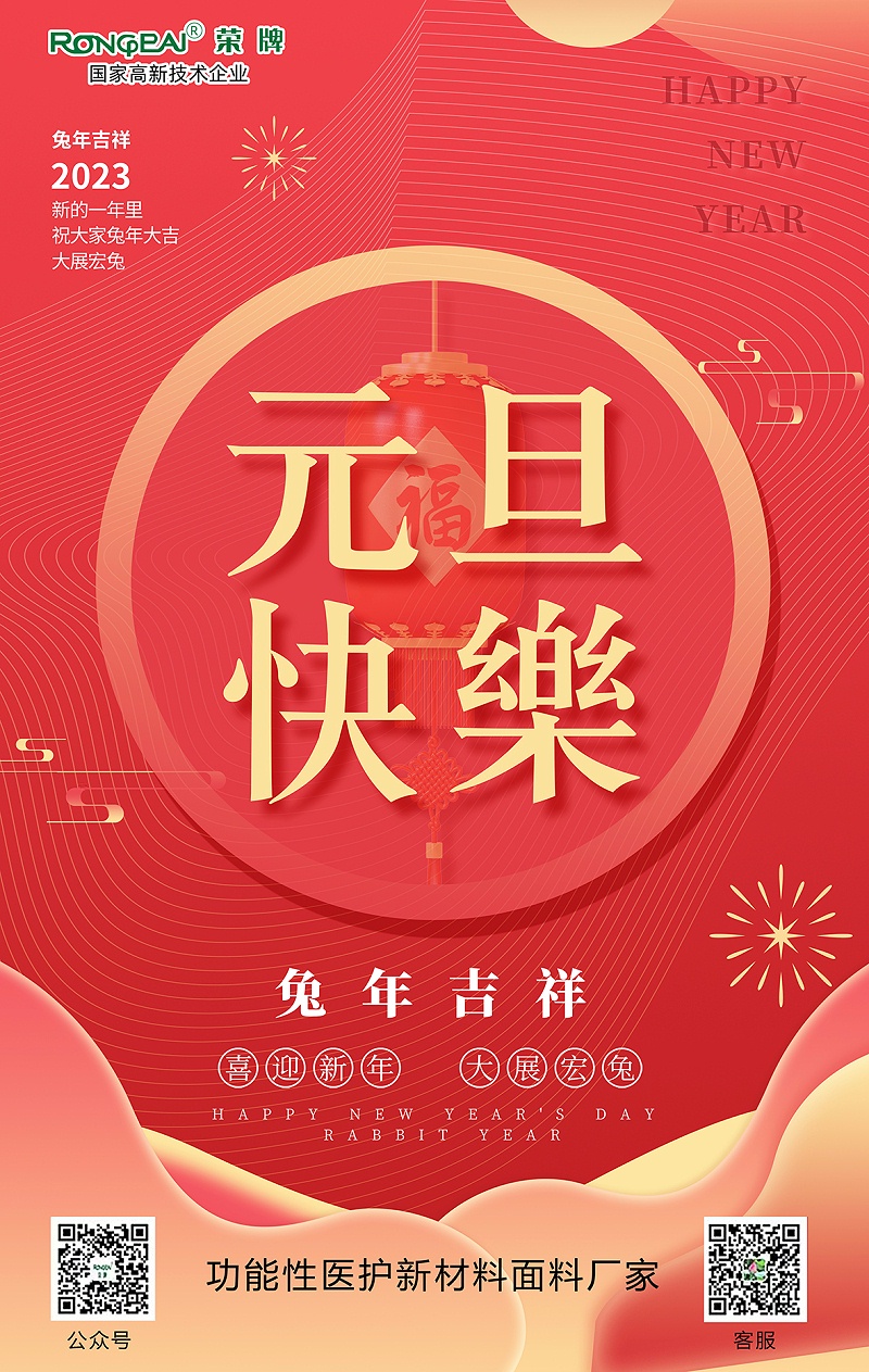 F66永乐医用纺织元旦祝福