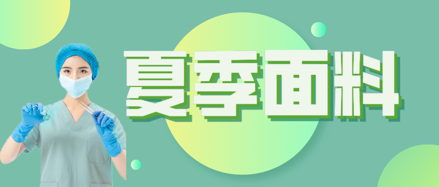 F66永乐医纺|夏季舒适面料介绍