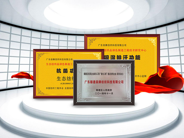 F66永乐纺织精益求精，获得多项荣誉认证